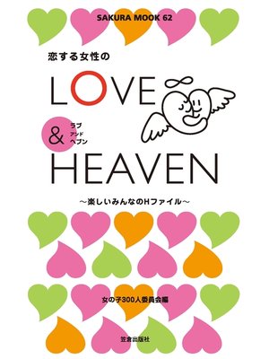 cover image of 恋する女性のLOVE&HEAVEN～楽しいみんなのＨファイル～